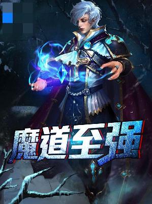 【主角陈云宁雪】魔道至强txt全集阅读