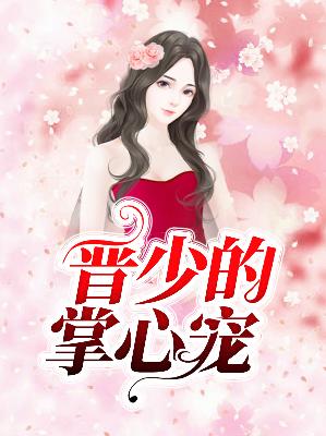【主角林念念晋御承】晋少的掌心宠txt全集阅读