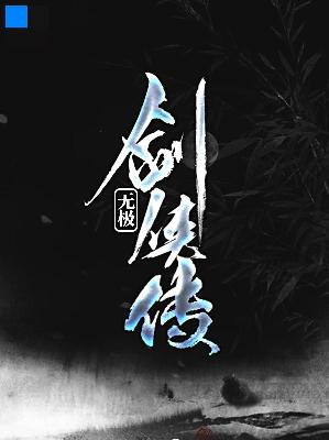 【主角宋青书赵敏】无极剑侠传txt全集阅读
