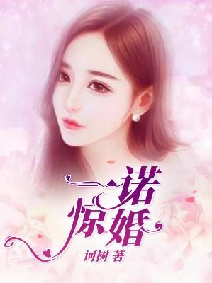 【主角乔伊容墨洵】一诺惊婚txt全集阅读