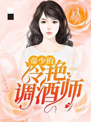 【主角许方舟蒋斯铭】帝少的冷艳调酒师txt全集阅读
