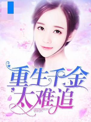 【主角叶芊芊顾启明】重生千金太难追txt全集阅读