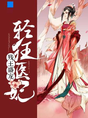 【主角谢千亦楚君佑】残王盛宠：轻狂医妃txt全集阅读