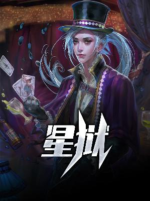 【主角叶天风宁宝宝段友德】星狱txt全集阅读