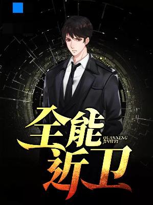 【主角林枫唐静初】全能近卫txt全集阅读