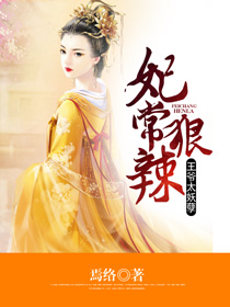 【主角霍悠悠东方衍】妃常狠辣：王爷太妖孽txt全集阅读