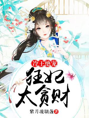 【主角凌云澈木云纤】冷王绝宠：狂妃太贪财txt全集阅读