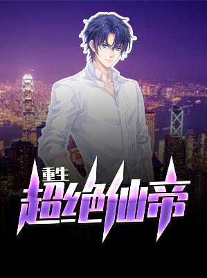 【主角司徒墨萧梦涵】重生超绝仙帝txt全集阅读