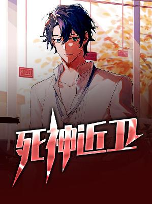 【主角陆炎蓝语嫣】死神近卫txt全集阅读