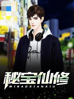 【主角秦如风于晴空】秘宝仙修txt全集阅读