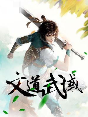 【主角狄晨秦素儿】文道武域txt全集阅读