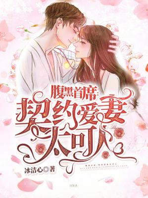 【主角童欣然君皓峥】腹黑首席：契约爱妻太可人txt全集阅读