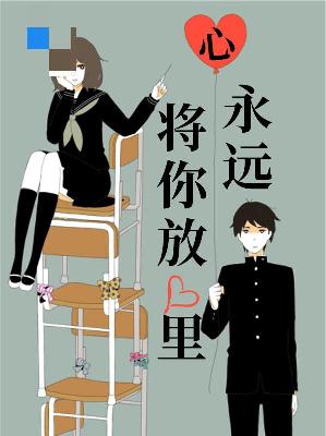 【主角苏诗诗裴易】永远将你放心里txt全集阅读