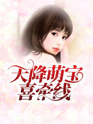 【主角叶冉陆延晟】天降萌宝喜牵线txt全集阅读