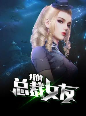 【主角张铁根张彩萱】我的总裁女友txt全集阅读