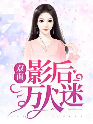【主角宁小苏景陌衍】双面影后万人迷txt全集阅读