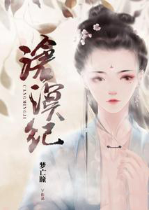 【主角明月沧夜】沧溟纪txt全集阅读