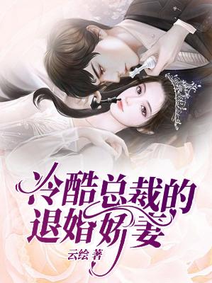 【主角蓝若菲季恩佑】冷酷总裁的退婚娇妻txt全集阅读