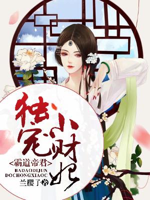 【主角花千落君无邪】霸道帝君独宠小财妃txt全集阅读