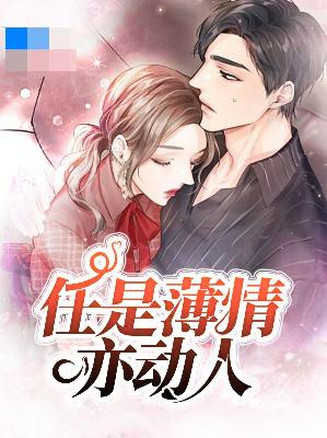 【主角夏初雪薄一风】任是薄情亦动人txt全集阅读