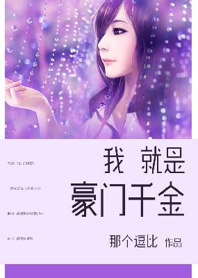 【主角叶欣琪方浩】我就是豪门千金txt全集阅读