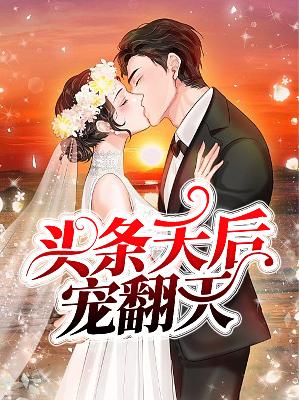 【主角苏沐橙秦墨寒】头条天后宠翻天txt全集阅读