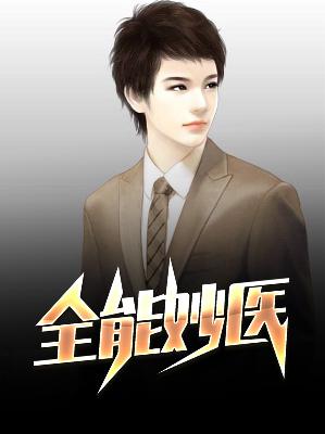 【主角贾纯桃小红】全能妙医txt全集阅读