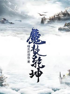 【主角乾龙贺兰九】魔焚乾坤txt全集阅读