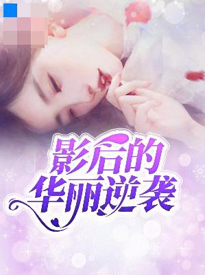 【主角沈念顾裴深】影后的华丽逆袭txt全集阅读