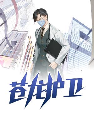 【主角杨天徐菲雪】苍龙护卫txt全集阅读