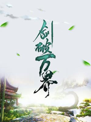 【主角夏天柳熙芸】剑破万界txt全集阅读