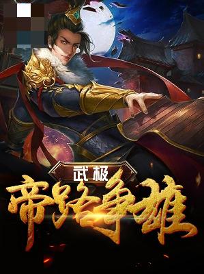 【主角陆玄离琴儿】武极帝路争雄txt全集阅读