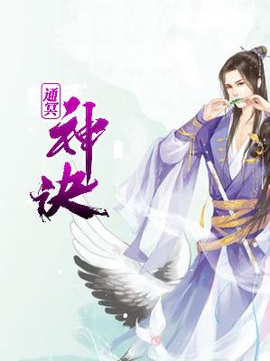 【主角古鸣风张婉萍】通冥神诀txt全集阅读