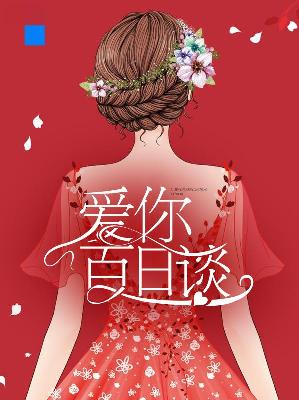 【主角容浅顾晋琛】爱你百日谈txt全集阅读
