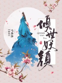 【主角叶蘭皇甫巍鸣】倾世妖颜（实体版）txt全集阅读