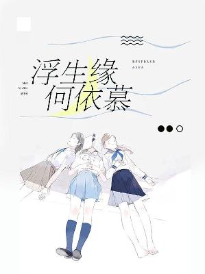 【主角蓝依依秦慕】浮生缘何依慕txt全集阅读