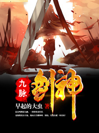 【主角林寒苏婉月】九脉剑神txt全集阅读