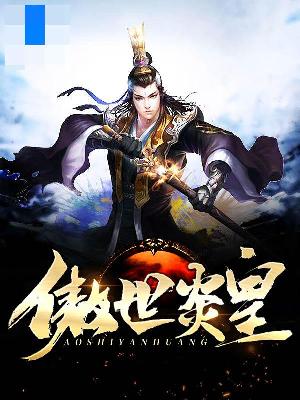 【主角游龙阿狸】傲世炎皇txt全集阅读