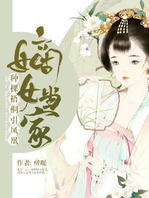 【主角楚云意楚云渡】嫡女当家：种棵梧桐引凤凰txt全集阅读
