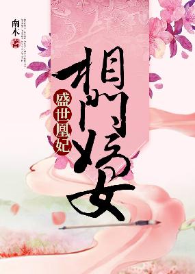 【主角苏谨儿端木天佑】盛世凰妃：相门嫡女txt全集阅读