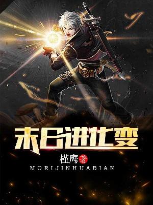 【主角林天姜旭】末日进化变txt全集阅读
