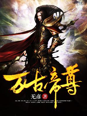 【主角苏炎苏语蝶】万古帝尊txt全集阅读
