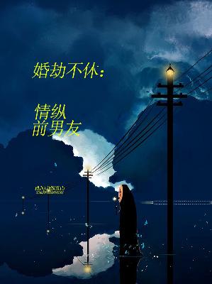 【主角苏子语何绍庭】婚劫不休：情纵前男友txt全集阅读