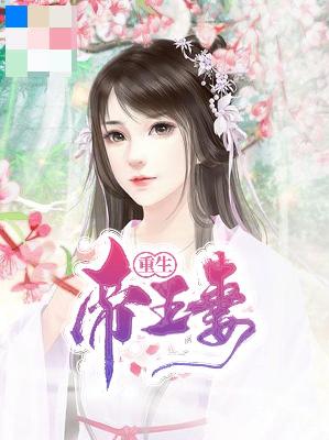 【主角沈念心穆子晏】重生帝王妻txt全集阅读