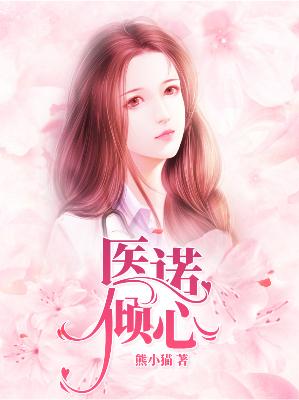 【主角宋小雨易风云】医诺倾心txt全集阅读