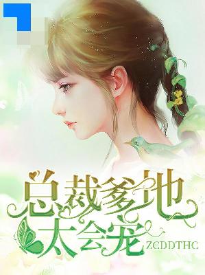【主角乔安盛权宇】总裁爹地太会宠txt全集阅读