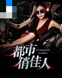 【主角林昊宋可儿】都市俏佳人txt全集阅读