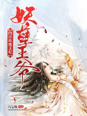 【主角艾喲喲北辰染】妖孽王爷的洋娃娃王妃txt全集阅读