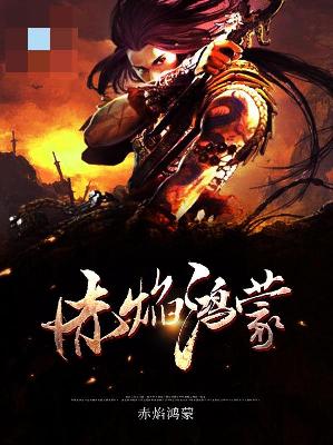 【主角万浩雨辰】赤焰鸿蒙txt全集阅读