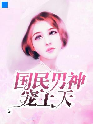 【主角文妤南泽烨】国民男神宠上天txt全集阅读